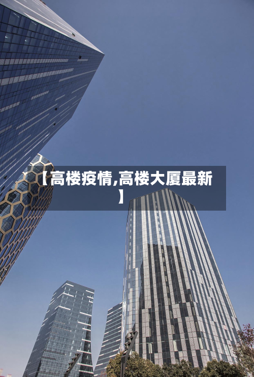 【高楼疫情,高楼大厦最新】-第2张图片