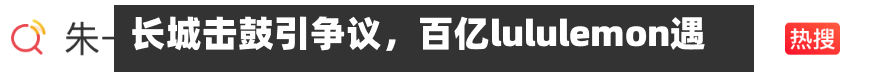 长城击鼓引争议，百亿lululemon遇考-第2张图片