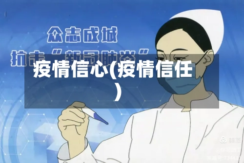 疫情信心(疫情信任)-第3张图片