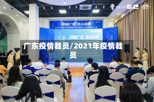 广东疫情裁员/2021年疫情裁员
