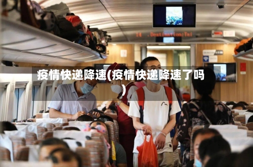 疫情快递降速(疫情快递降速了吗)