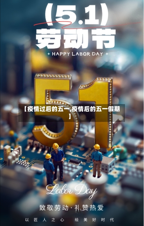 【疫情过后的五一,疫情后的五一假期】