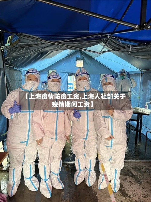 【上海疫情防疫工资,上海人社部关于疫情期间工资】