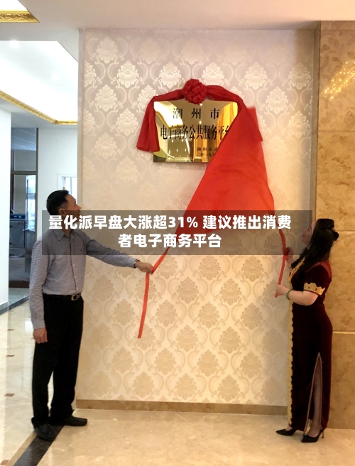 量化派早盘大涨超31% 建议推出消费者电子商务平台