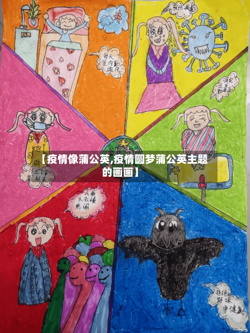 【疫情像蒲公英,疫情圆梦蒲公英主题的画画】-第2张图片
