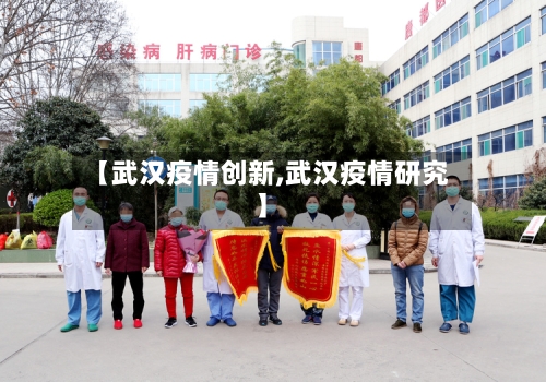 【武汉疫情创新,武汉疫情研究】-第3张图片