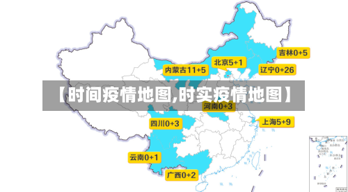【时间疫情地图,时实疫情地图】-第2张图片