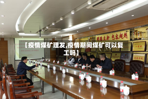 【疫情煤矿理发,疫情期间煤矿可以复工吗】
