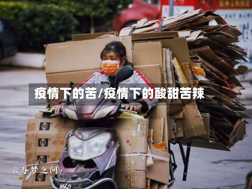 疫情下的苦/疫情下的酸甜苦辣