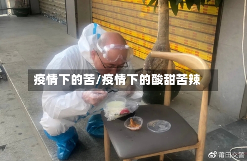 疫情下的苦/疫情下的酸甜苦辣-第3张图片