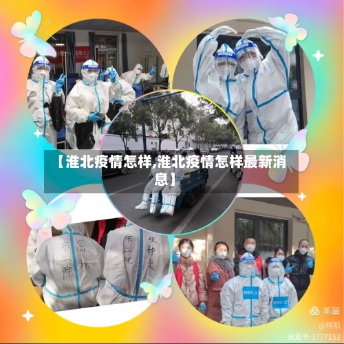 【淮北疫情怎样,淮北疫情怎样最新消息】