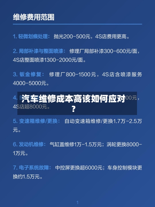 汽车维修成本高该如何应对?-第3张图片