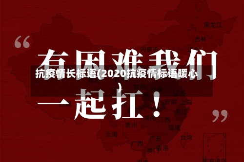 抗疫情长标语(2020抗疫情标语暖心)