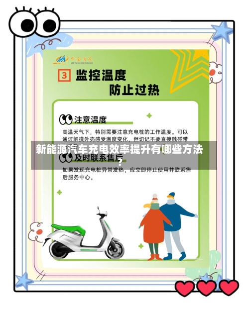 新能源汽车充电效率提升有哪些方法？