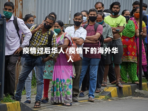 疫情过后华人/疫情下的海外华人-第3张图片