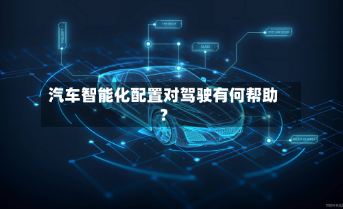 汽车智能化配置对驾驶有何帮助?-第2张图片
