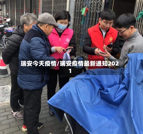 瑞安今天疫情/瑞安疫情最新通知2021-第3张图片