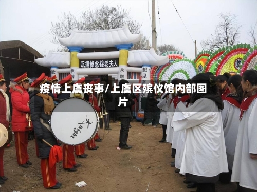 疫情上虞丧事/上虞区殡仪馆内部图片