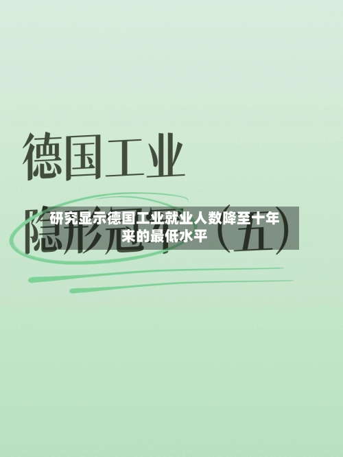 研究显示德国工业就业人数降至十年来的最低水平-第3张图片