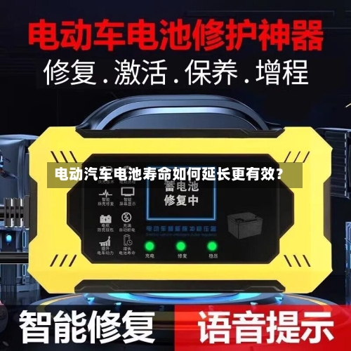 电动汽车电池寿命如何延长更有效？-第2张图片