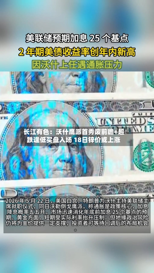 长江有色:沃什鹰派首秀废前瞻+超跌逢低买盘入场 18日锌价或上涨-第2张图片