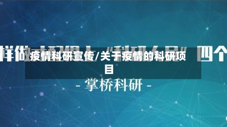 疫情科研宣传/关于疫情的科研项目-第3张图片