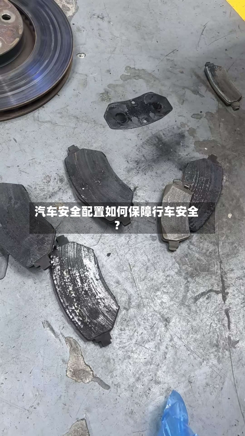 汽车安全配置如何保障行车安全？