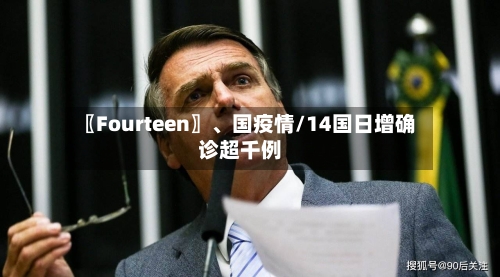 〖Fourteen〗、国疫情/14国日增确诊超千例