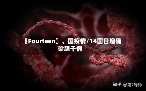 〖Fourteen〗	、国疫情/14国日增确诊超千例-第3张图片