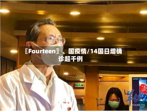 〖Fourteen〗、国疫情/14国日增确诊超千例-第2张图片