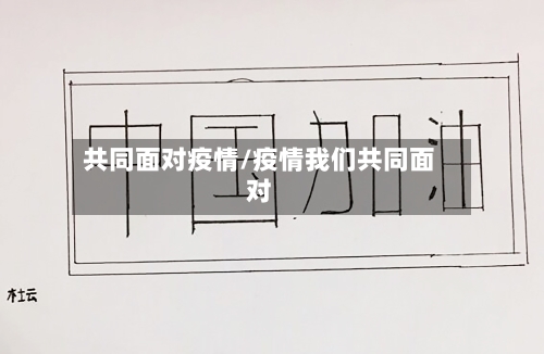 共同面对疫情/疫情我们共同面对-第3张图片
