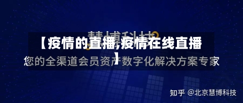 【疫情的直播,疫情在线直播】-第2张图片
