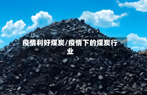 疫情利好煤炭/疫情下的煤炭行业