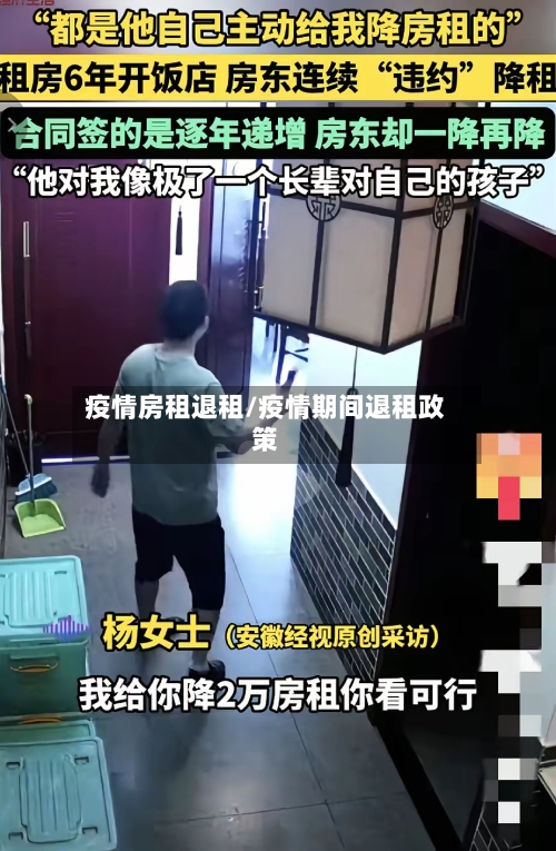疫情房租退租/疫情期间退租政策-第2张图片