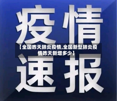 【全国昨天肺炎疫情,全国新型肺炎疫情昨天新增多少】