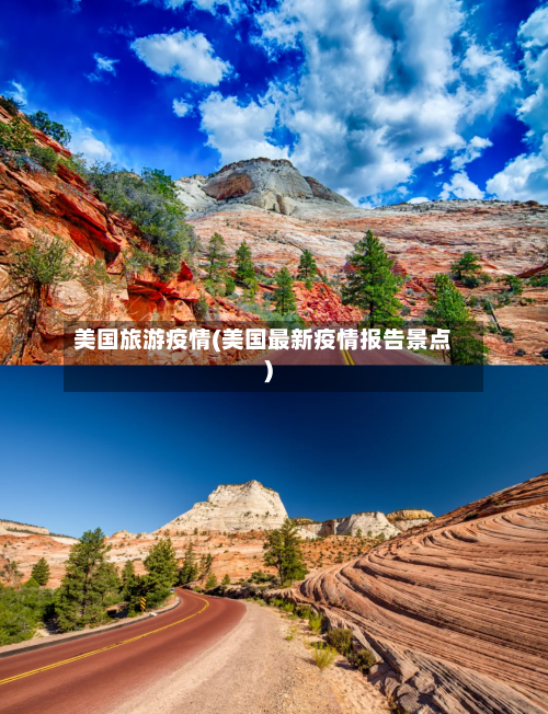美国旅游疫情(美国最新疫情报告景点)-第2张图片