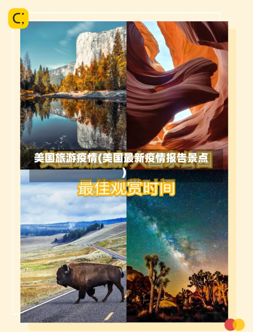 美国旅游疫情(美国最新疫情报告景点)