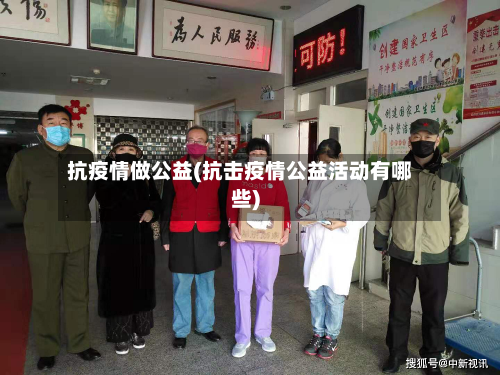抗疫情做公益(抗击疫情公益活动有哪些)-第2张图片