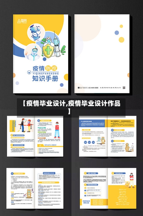 【疫情毕业设计,疫情毕业设计作品】