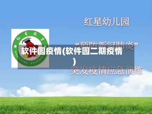 软件园疫情(软件园二期疫情)