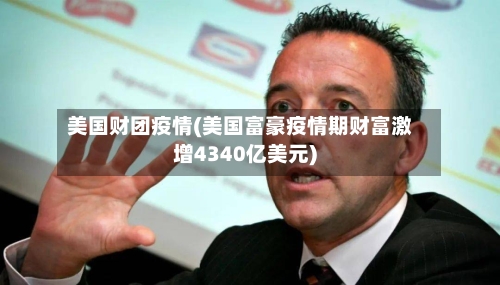 美国财团疫情(美国富豪疫情期财富激增4340亿美元)-第3张图片