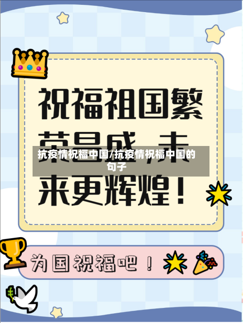抗疫情祝福中国/抗疫情祝福中国的句子-第2张图片