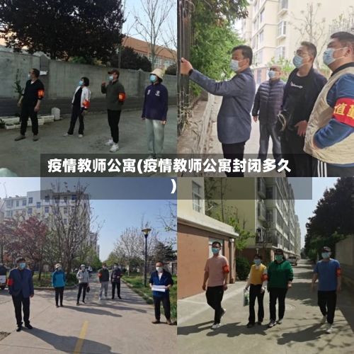 疫情教师公寓(疫情教师公寓封闭多久)