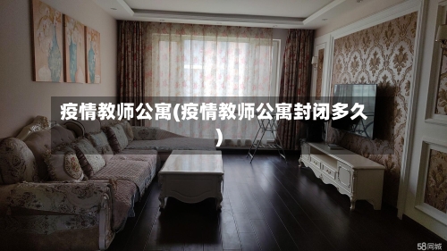 疫情教师公寓(疫情教师公寓封闭多久)-第2张图片