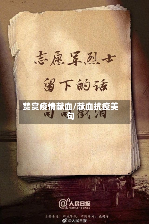 赞赏疫情献血/献血抗疫美句-第2张图片