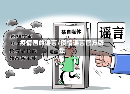 疫情国的谣言/疫情谣言官方辟谣