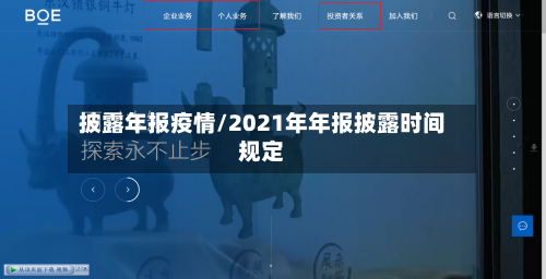 披露年报疫情/2021年年报披露时间规定
