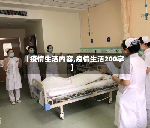 【疫情生活内容,疫情生活200字】