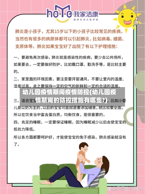 幼儿园疫情期间疫情防控(幼儿园疫情期间的防控措施有哪些?)