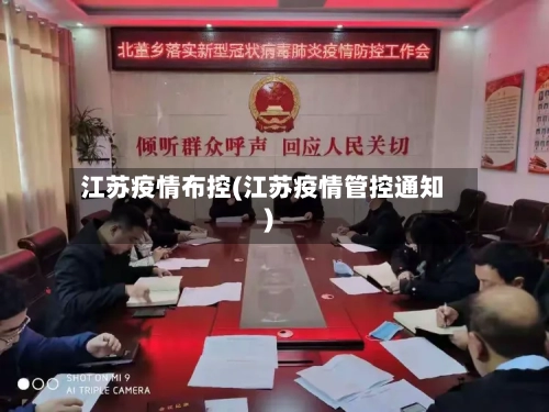 江苏疫情布控(江苏疫情管控通知)-第2张图片